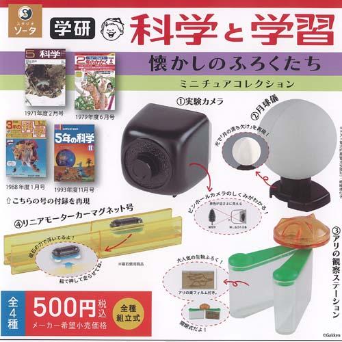 学研 科学と学習 懐かしのふろくたち ミニチュア コレクション 全4種+