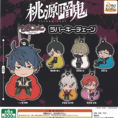 桃源暗鬼 ちるこっと ラバー キーチェーン 全6種+ディスプレイ台紙