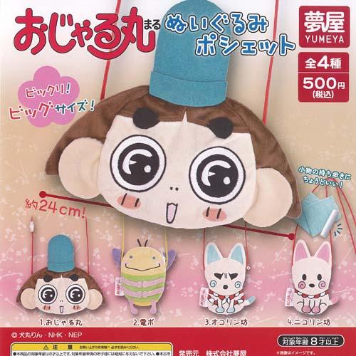 おじゃる丸 ぬいぐるみ ポシェット 全4種+ディスプレイ台紙セット ご