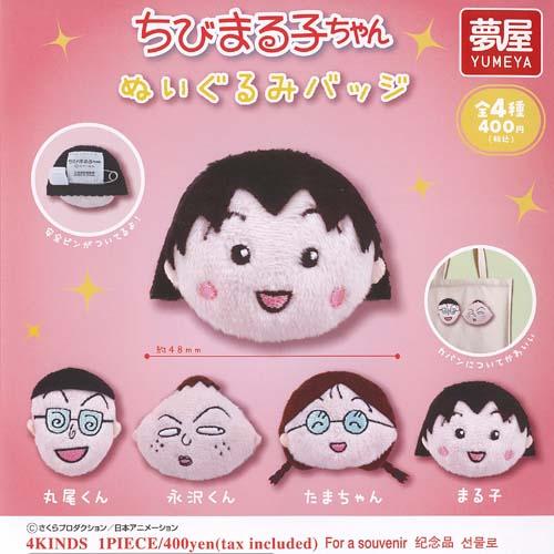 さくらももこ ちびまる子ちゃん ぬいぐるみ バッジ 全4種セット ご当地
