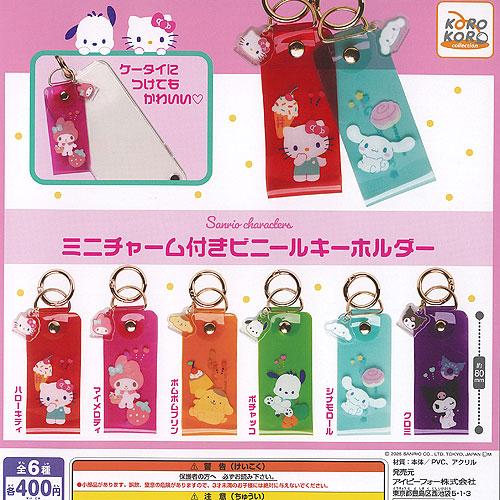 サンリオ キャラクターズ ミニ チャーム付き ビニール キーホルダー 全