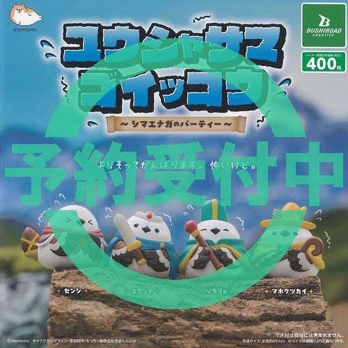 もんとみ ユウシャサマ ゴイッコウ シマエナガ の パーティー 全4種