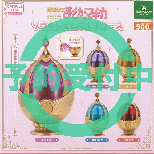 魔法少女 まどか マギカ ソウルジェム マルチケース 全5種セット 5月再