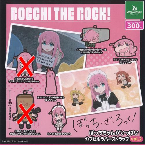 ぼっち ざ ろっく ぼっちちゃんがいっぱい カプセル ラバー ストラップ