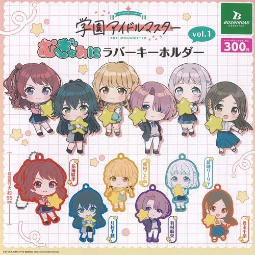 学園アイドルマスター むぎゅみに ラバー キーホルダー vol 1 全6種