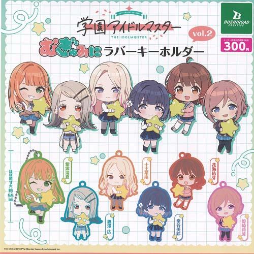 学園アイドルマスター むぎゅみに ラバー キーホルダー vol 2 全6種+