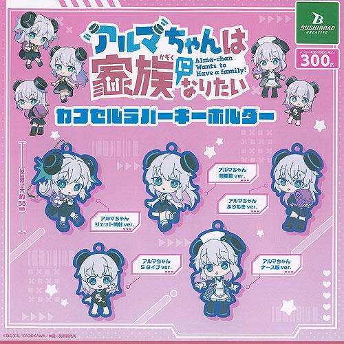 アルマちゃんは家族になりたい カプセル ラバー キーホルダー 全5種+