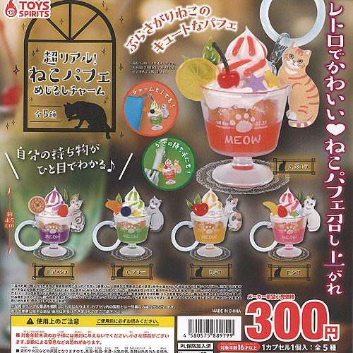 超リアル ねこパフェ めじるし チャーム 全5種セット トイズスピリッツ