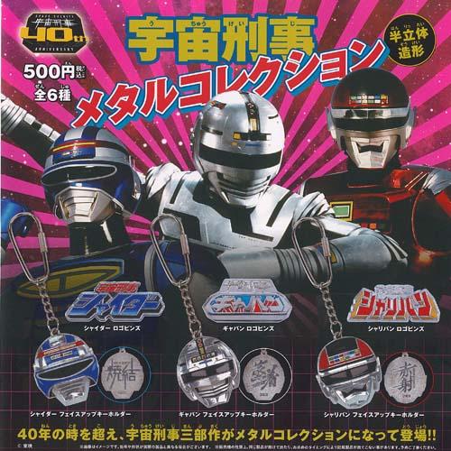 東映 宇宙刑事 メタル コレクション 全6種+ディスプレイ台紙セット