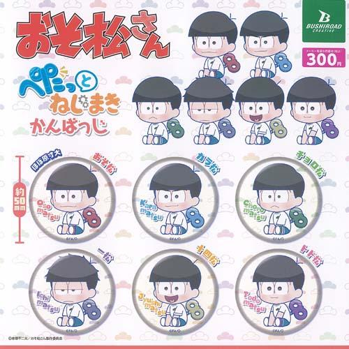 おそ松さん ぺたっと ねじまき かんばっじ 全6種+ディスプレイ台紙