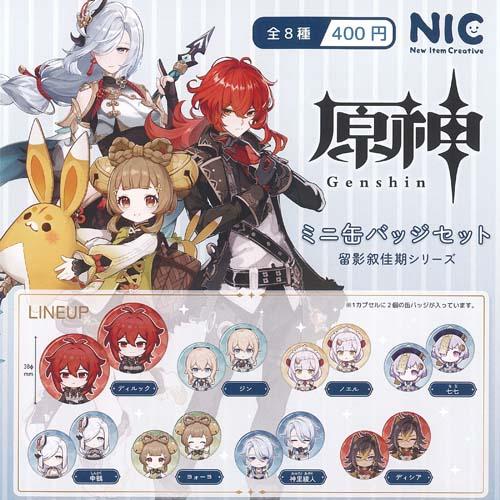 原神 ミニ 缶バッジ セット 留影叙佳期シリーズ 全8種+ディスプレイ