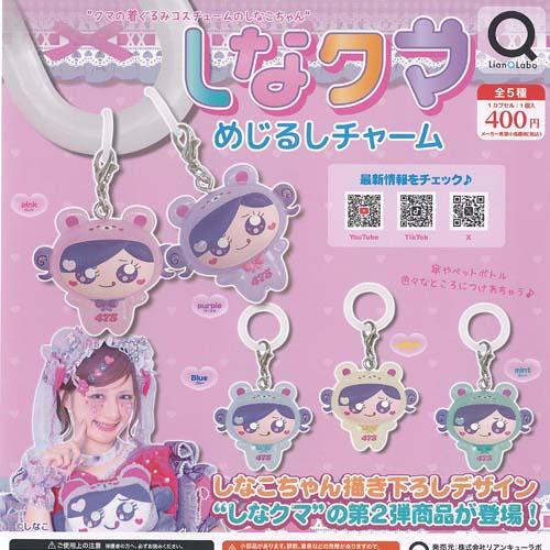 しなこ しなクマ めじるし チャーム 全5種セット リアンQラボ