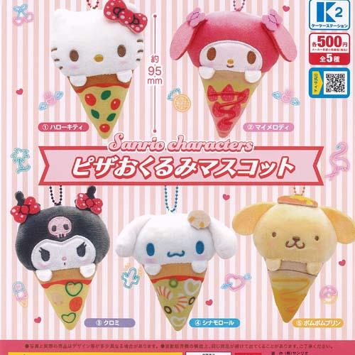 サンリオ キャラクターズ ピザ おくるみ マスコット 全5種+