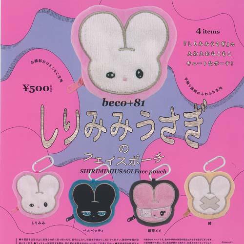 beco＋81 しりみみうさぎ の フェイス ポーチ 全4種+ディスプレイ台紙
