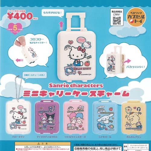 サンリオ キャラクターズ ミニ キャリーケース チャーム 全5種セット