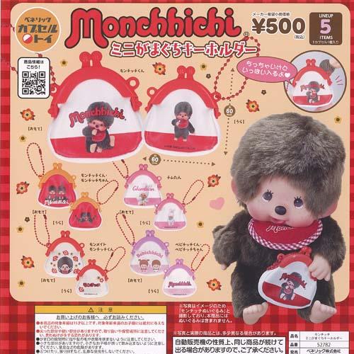 モンチッチ ミニ がまぐち キーホルダー 全5種+ディスプレイ台紙セット