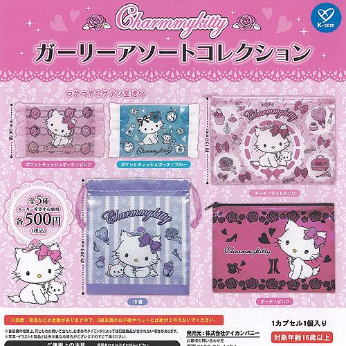 サンリオ チャーミーキティ ガーリー アソート コレクション 全5種+