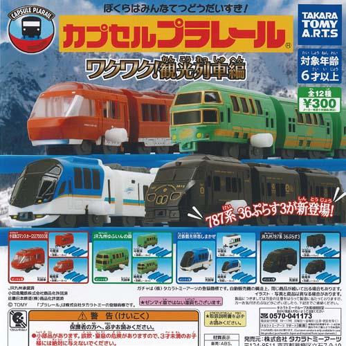 カプセルプラレール ワクワク 観光列車編 全12種セット タカラトミー