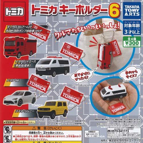 トミカ キーホルダー 6 全4種セット タカラトミーアーツ ガチャポン