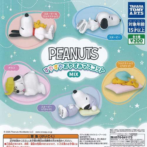 スヌーピー PEANUTS すやすや おやすみ マスコット MIX 全5種セット