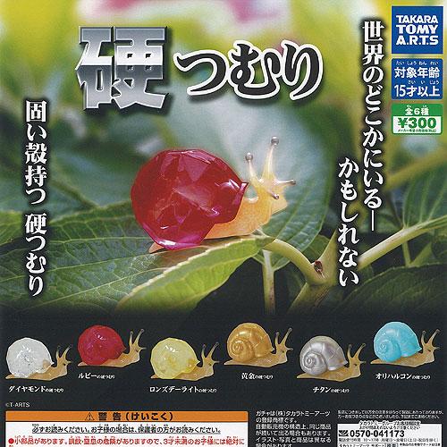 硬つむり 全6種セット タカラトミーアーツ ガチャポン ガチャガチャ