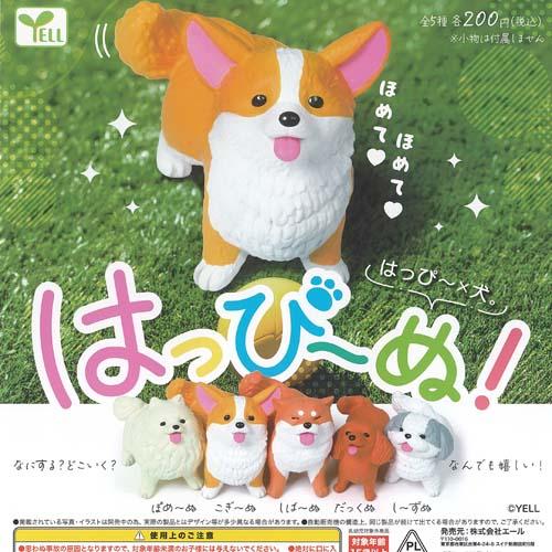 はっぴー × 犬 はっぴーぬ 全5種セット エール ガチャポン