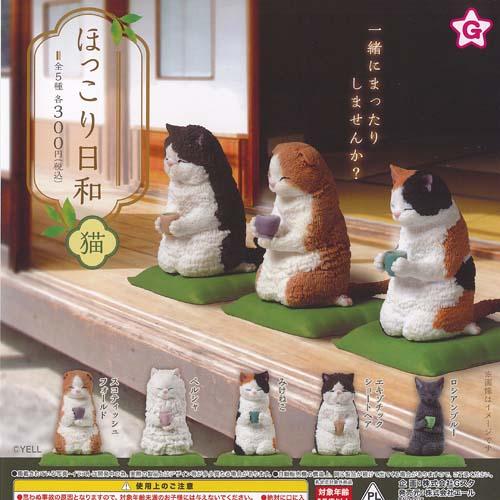 ほっこり日和 猫 全5種+ディスプレイ台紙セット エール ガチャポン