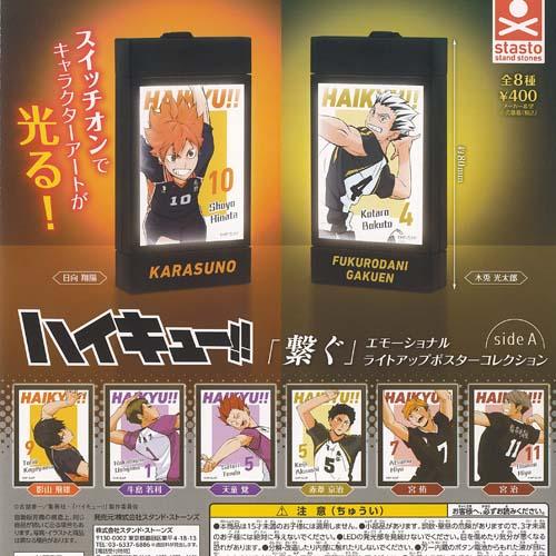 ハイキュー 繋ぐ エモーショナル ライトアップ ポスター コレクション