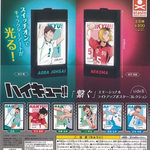 ハイキュー 繋ぐ エモーショナル ライトアップ ポスター コレクション