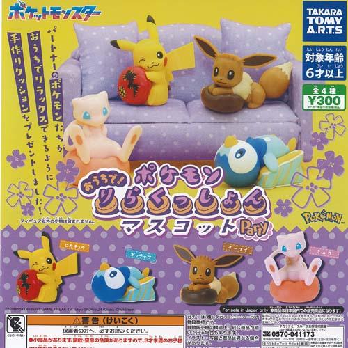 ポケットモンスター ポケモン おうちで りらくっしょん マスコット