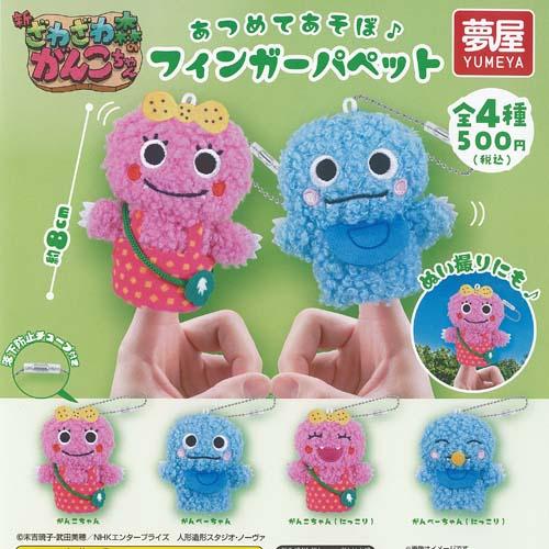 新 ざわざわ森のがんこちゃん フィンガー パペット 全4種+ディスプレイ