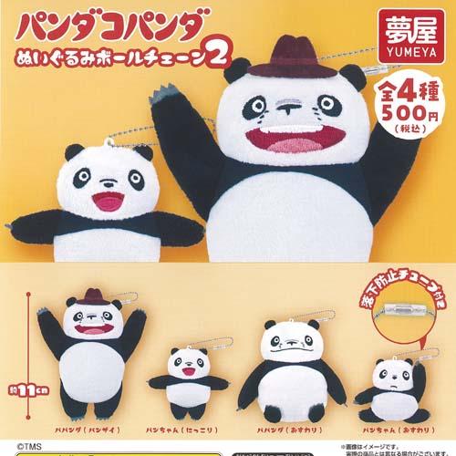 パンダコパンダ ぬいぐるみ ボールチェーン 2 全4種+ディスプレイ台紙