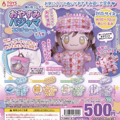 推し活コーデ おやすみ パジャマ コスチューム 全5種セット トイズスピリッツ ガチャポン ガチャガチャ ガシャポン コンプリート | 