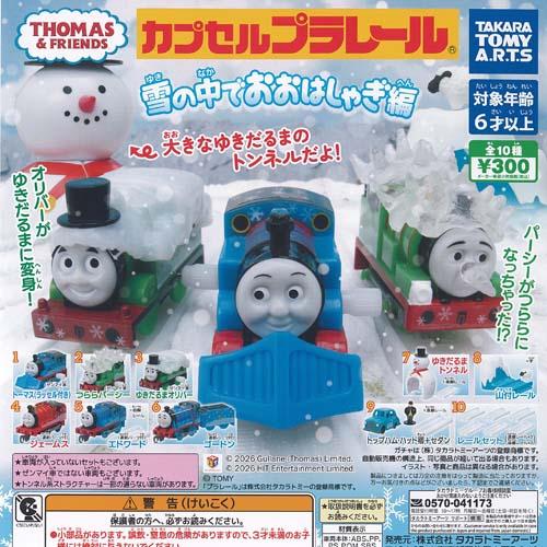 カプセルプラレール きかんしゃトーマス 雪の中でおおはしゃぎ 編 全10 