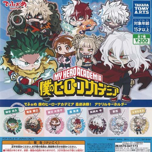 でふぉめ 僕のヒーローアカデミア 最終決戦 アクリル キーホルダー 全7