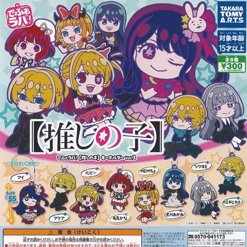でふぉラバ 推しの子 キーホルダー Vol 3 全8種セット タカラトミー