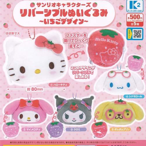 サンリオ キャラクターズ リバーシブル ぬいぐるみ いちごデザイン 全5