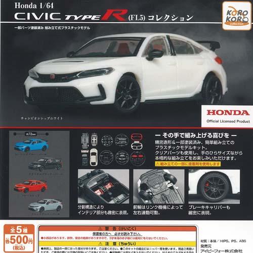 ホンダ シビック Honda 1/64 CIVIC TYPE R FL5 コレクション 全5種
