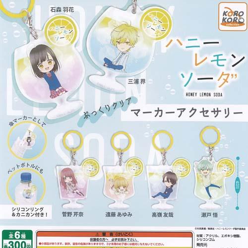 ハニーレモンソーダ アクリルキーホルダー 全5種コンプ ハニーレモンソーダ』トレーディングアクリルキーホルダー(全5種)【BOX