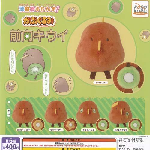 湊谷鈴ふれんず 前向キウイ かぷぐるみ 全5種+ディスプレイ台紙セット