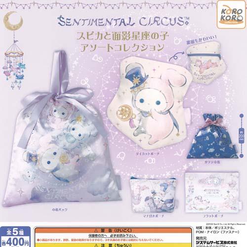サンエックス センチメンタルサーカス スピカと面影星座の子 アソート