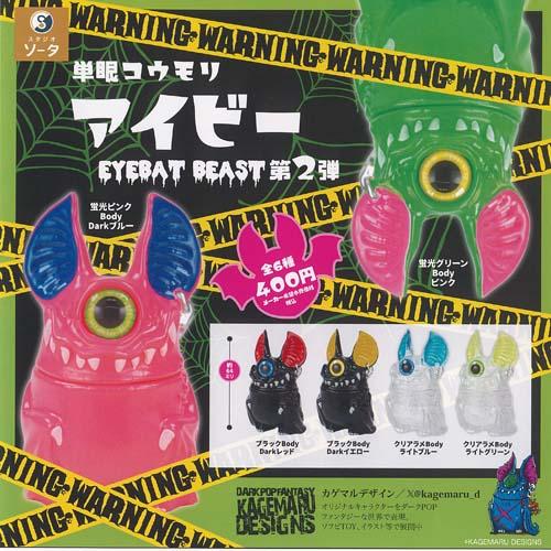 単眼 コウモリ アイビー アイバット ビースト 第2弾 全6種+