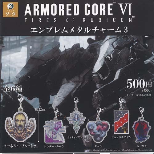 ARMORED CORE アーマード コア 6 エンブレム メタル チャーム 3 全6種