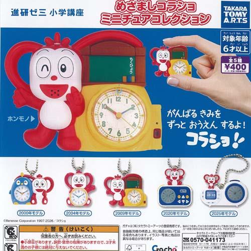 進研ゼミ 小学講座 めざましコラショ ミニチュア コレクション 全5種+