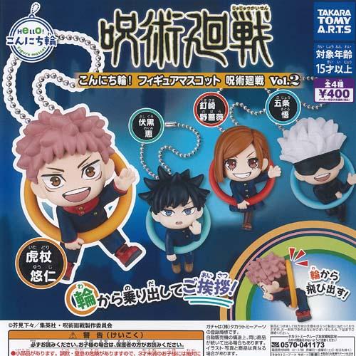 こんにち輪 フィギュア マスコット 呪術廻戦 Vol 2 全4種セット タカラ