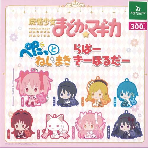 魔法少女 まどか マギカ ぺたっと ねじまき らばー きーほるだー 全8種