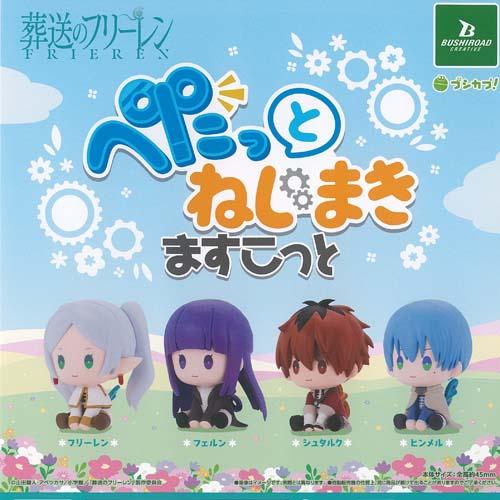 葬送のフリーレン ぺたっと ねじまき ますこっと 全4種+ディスプレイ