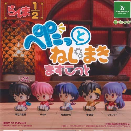 らんま 1/2 ぺたっと ねじまき ますこっと 全5種セット ブシロード