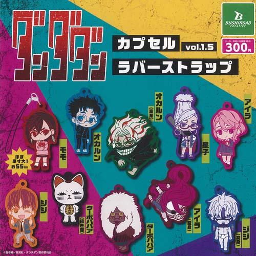 ダンダダン カプセル ラバー ストラップ vol 1.5 全10種+ディスプレイ
