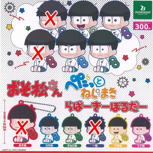 おそ松さん ぺたっと ねじまき らばー きーほるだー / 4種セット